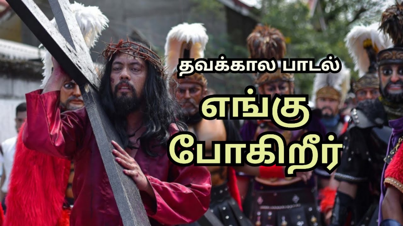எங்கு போகிறீர் | தவக்கால பாடல் | பர்னபாஸ் |