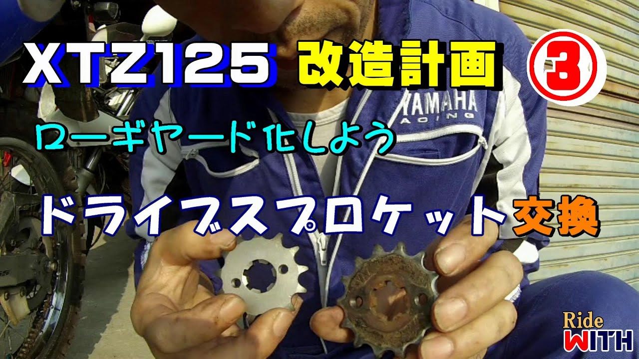 XTZ125改造計画③ ドライブスプロケット交換 ローギヤード化 TTR125用で14Tから13Tへ