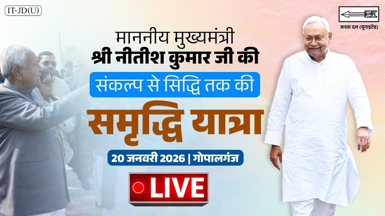 #LIVE: समृद्धि यात्रा के दौरान गोपालगंज जिले में माननीय मुख्यमंत्री श्री नीतीश कुमार जी।