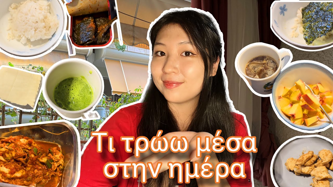 Vlog 2 - Τι τρώει μια Κορεάτισσα στην Ελλάδα; 🤔 (What I eat in a day)
