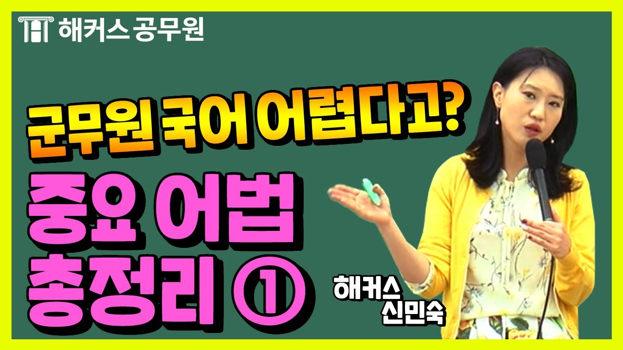군무원 국어 어렵다고? 중요 어법 총정리!① -해커스공무원 국어 신민숙-