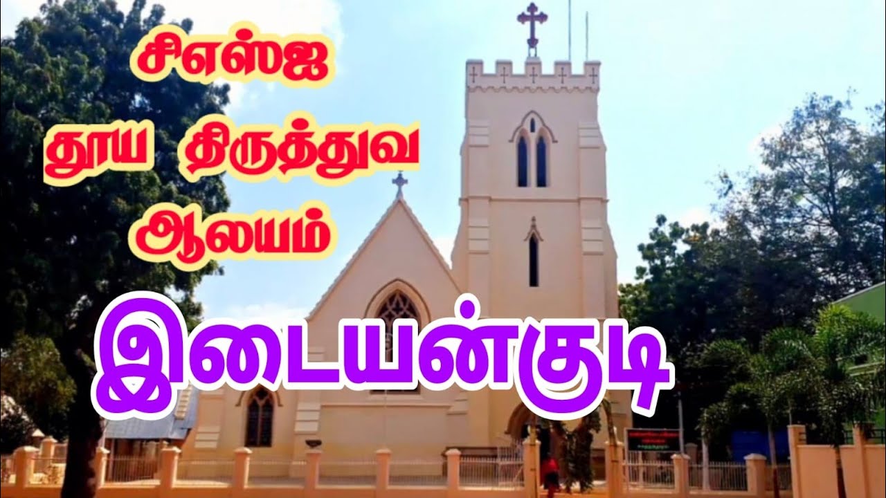History of CSI Holy Trinity Church Idaiyangudi #holychurch