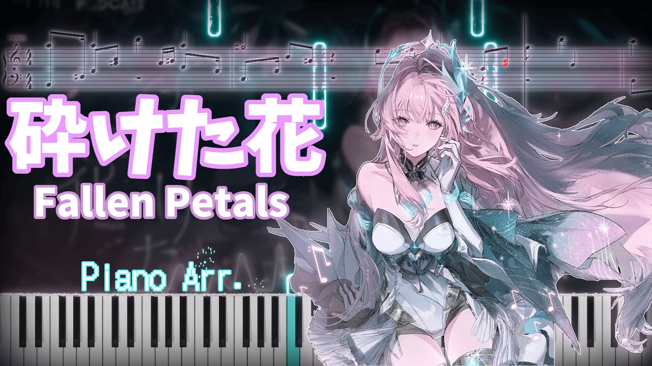 【ピアノ】砕けた花 -Fallen Petals-