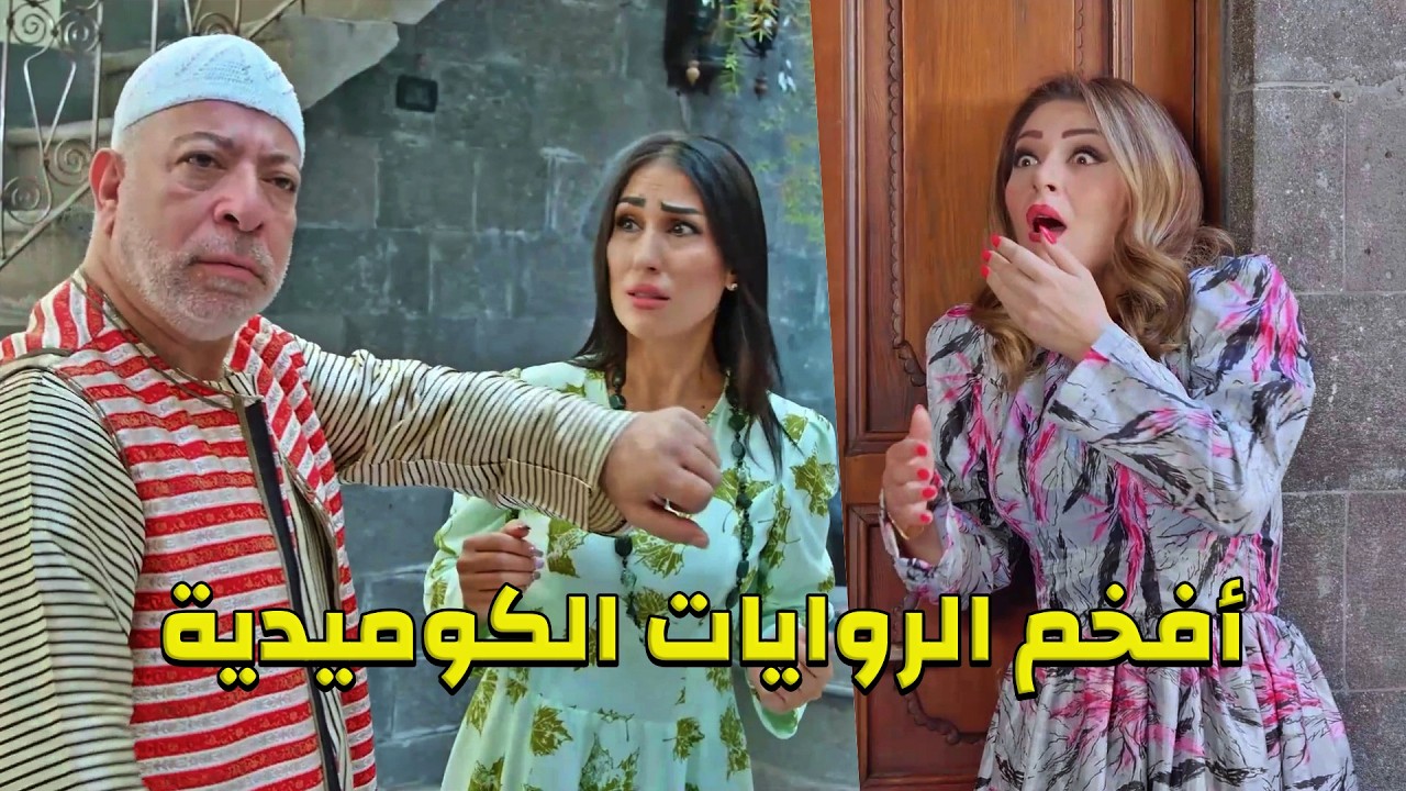 أضخم تجميعة روايات كوميدية نادرة من روايات حارة شوف