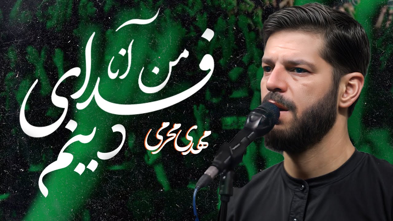 🎞️ واحد | من آنا فدای دینم | کربلایی مهدی محرمی