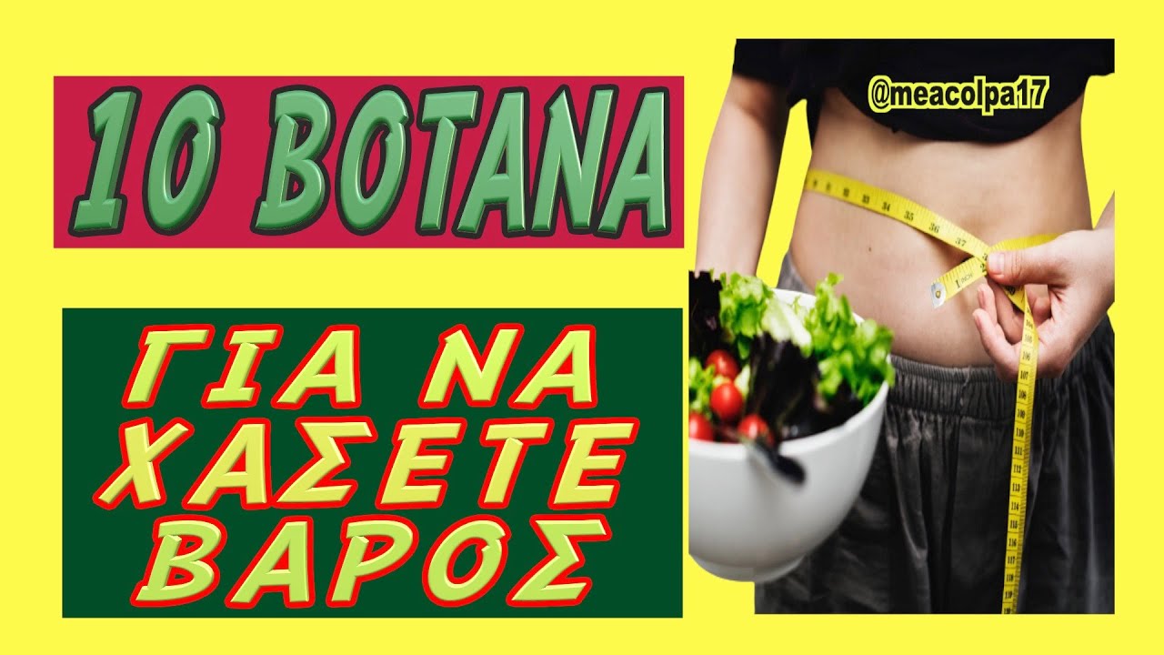 10 &Beta;ό&tau;&alpha;&nu;&alpha; &Gamma;&iota;&alpha; &Nu;&alpha; &Chi;ά&sigma;&epsilon;&tau;&epsilon; &Beta;ά&rho;&omicron;&sigmaf;