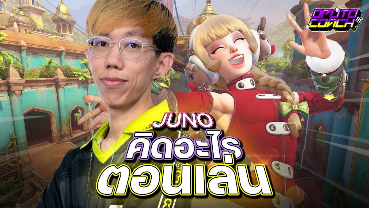 oPuTo คิดอะไรตอนเล่น EP21 : ซัพเมต้าโดนแบนเลยต้องหยิบ Juno มาส่งเพื่อน