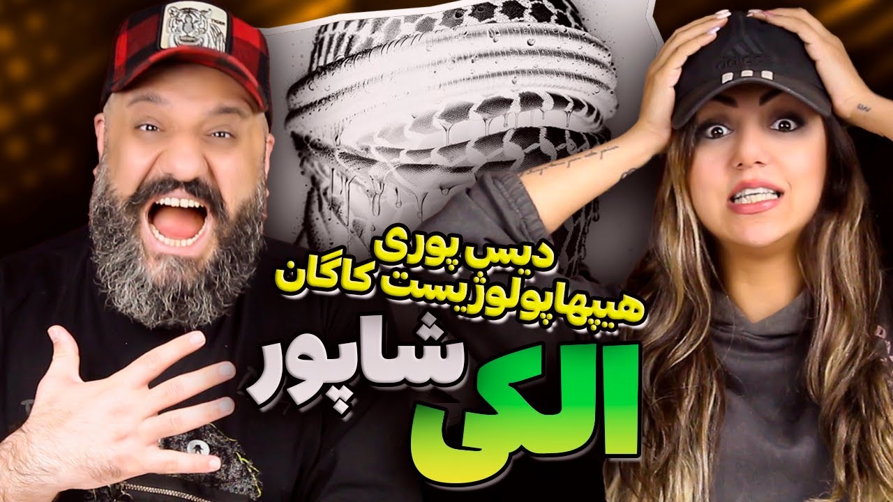 Shapur ALAKI Reaction ری اکشن الکی شاپور دیس پوری هیپهاپولوژیست