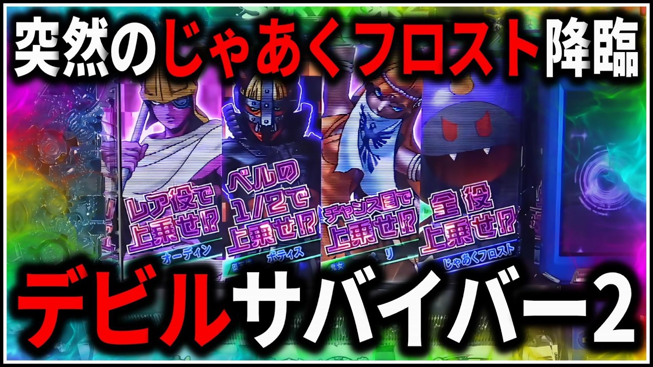 【パチスロ】5号機 デビルサバイバー2 サタンフリーズでAT爆乗せ狙う男 設定6 #4【パチンコ】【スロット】【生配信】【ライブ】