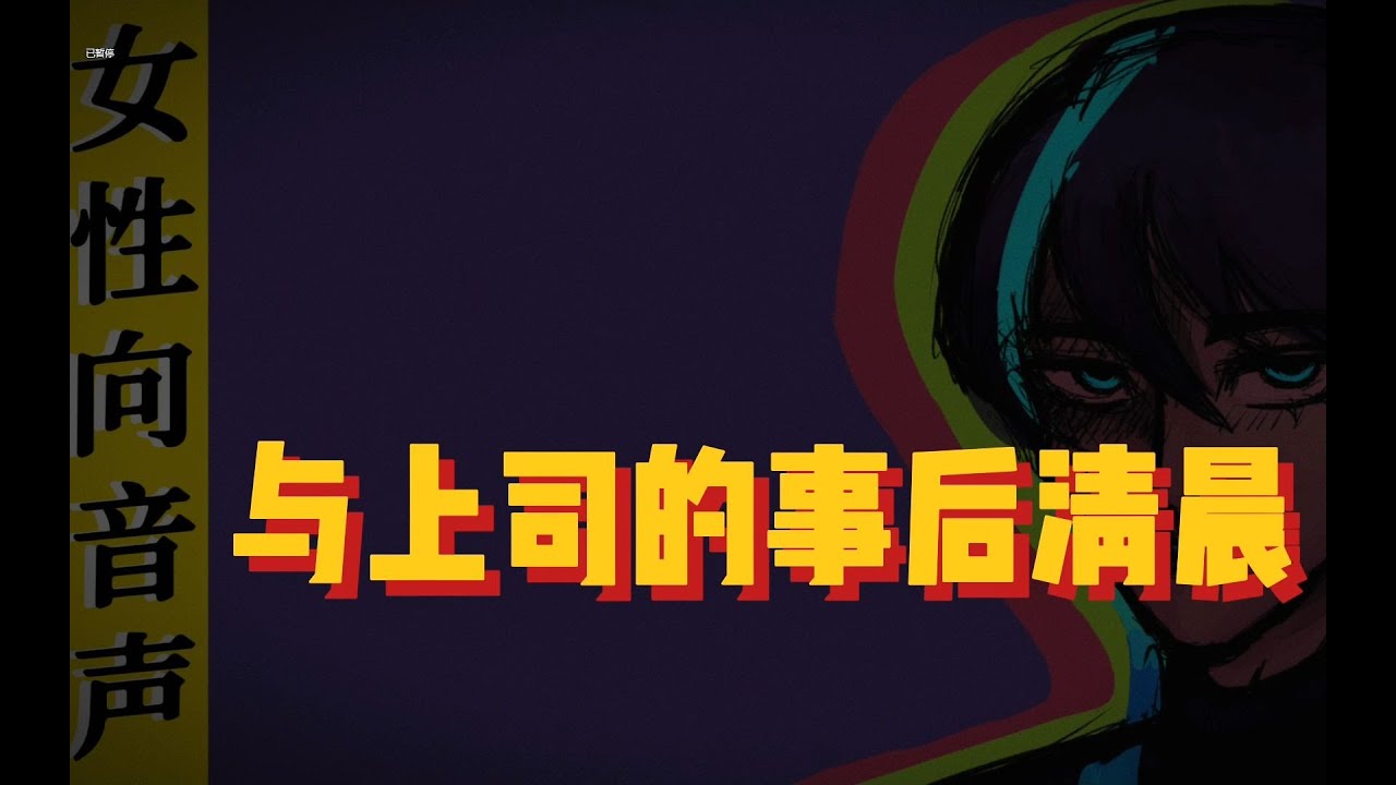 【女性向音声】&ldquo;你&rdquo;与上司的事后清晨
