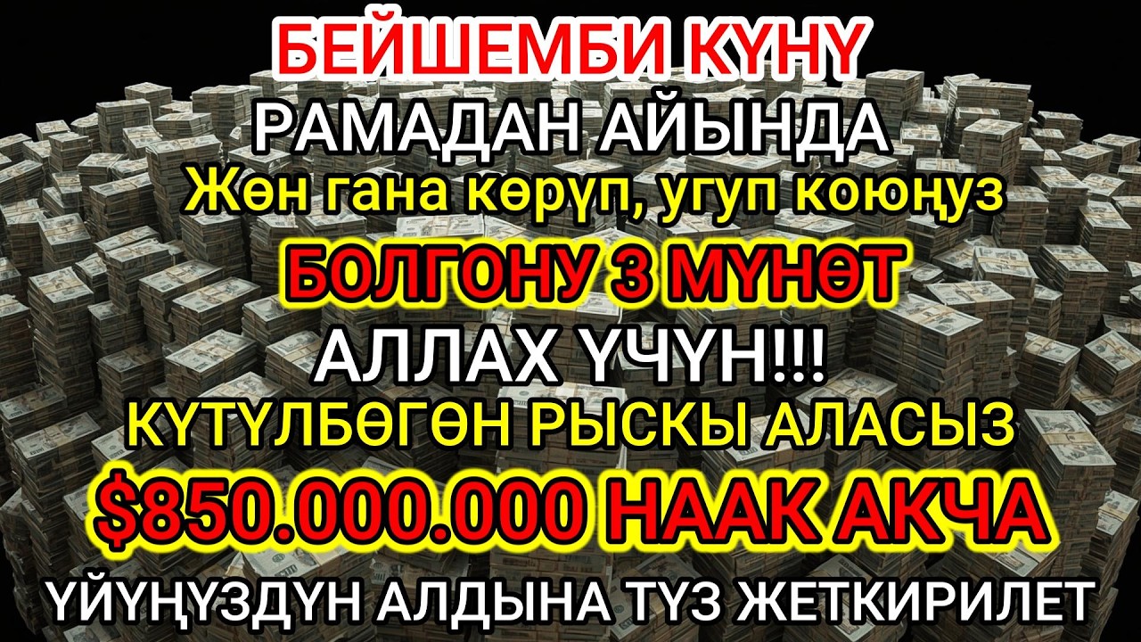 ӨТКӨРҮП ЖИБЕРБЕҢИЗ! Ырыскы ачкан эң күчтүү зикир — Асман эшиги ачылып, береке түшөт