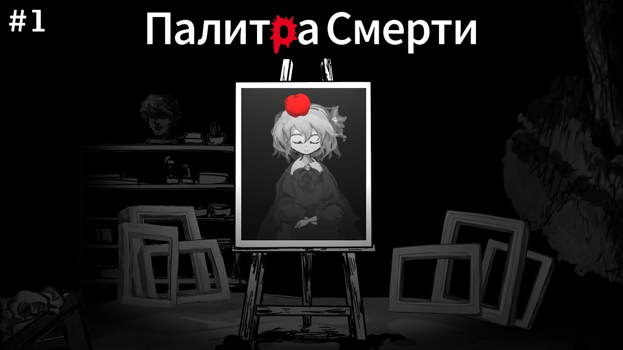 Тысяча СМЕРТЕЙ с этой ЖИВОЙ картиной! - Палитра Смерти