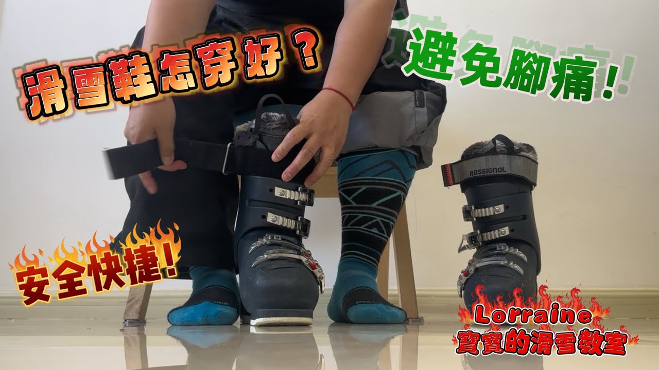 初級雙板滑雪教室：滑雪教練和調鞋師教你如何正確穿好雙板雪鞋 ski boots 以避免腳痛和受傷 (廣東話配中文字幕）