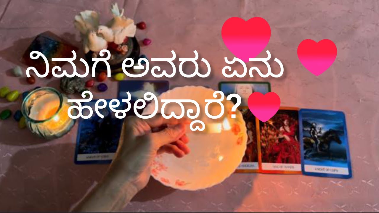ನಿಮಗೆ ಅವರು ಏನು ಹೇಳ್ಬೇಕು ಅನ್ಕೊಂಡಿದ್ದಾರೆ?💕