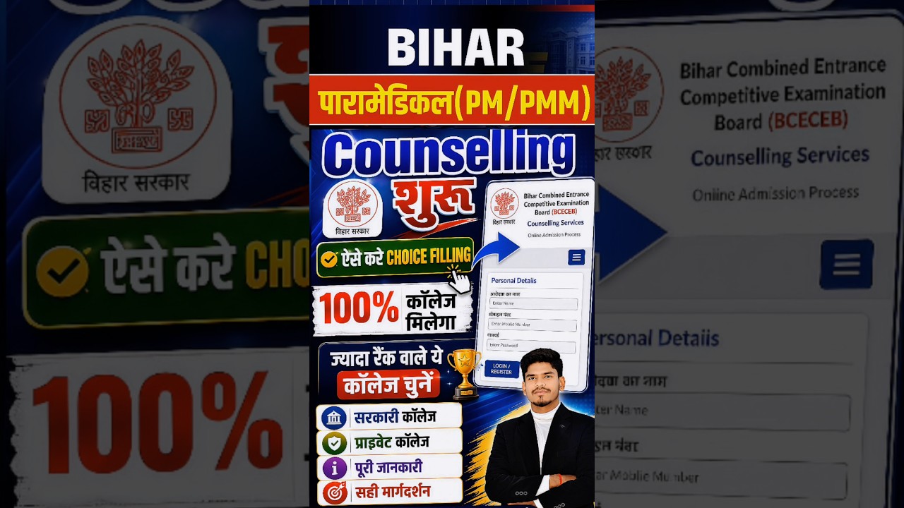 आ गया bihar paramedical counselling 2026 | paramedical counselling date 2026 | kab hoga | kaise kare