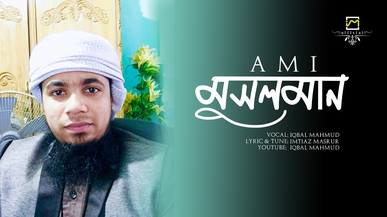 মুসলমানদের গৌরবের গজল | Iqbal Mahmud | Kalarab Shilpigoshthi