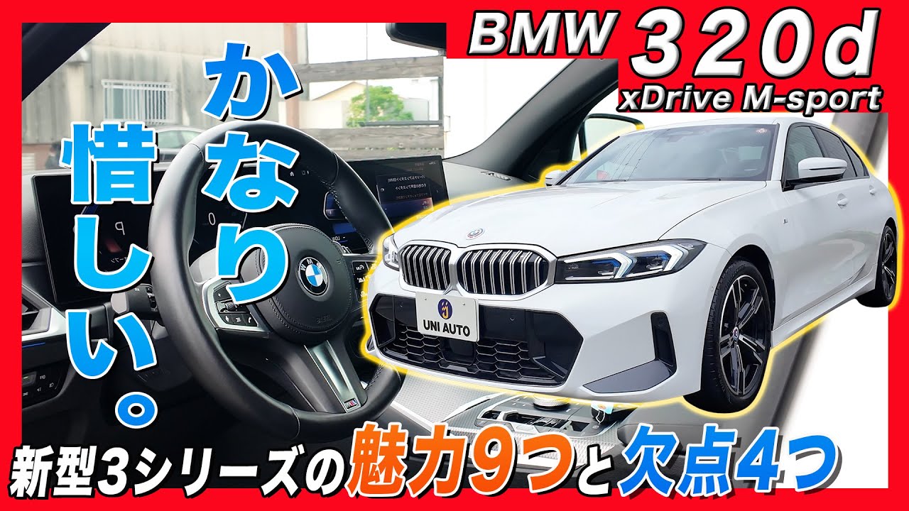 【BMW320d】320d xDrive Mスポーツが納車！4つの欠点が惜しい！だけど中古で買うなら最強セダンかも！？ 内装・外装かなり進化しました！| BMW 320D XDRIVE MSPORT