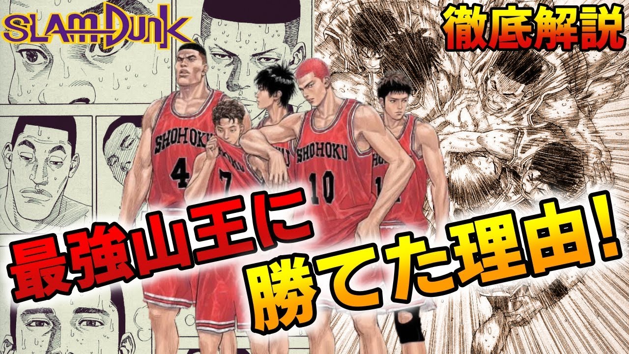 【山王戦】大番狂わせの要因は!? 湘北5人の「気づきと変化」を徹底解説！ネタバレあり SLAM DUNK【スラムダンク】