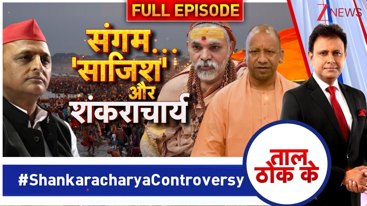 Taal Thok Ke: संगम..'साजिश' और शंकराचार्य | CM Yogi | Swami Avimukteshwaranand | Magh Mela 2026