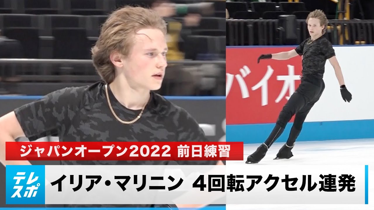 【撮れたて】驚愕の4回転アクセル連発！イリア・マリニンの前日練習｜ジャパンオープン2022