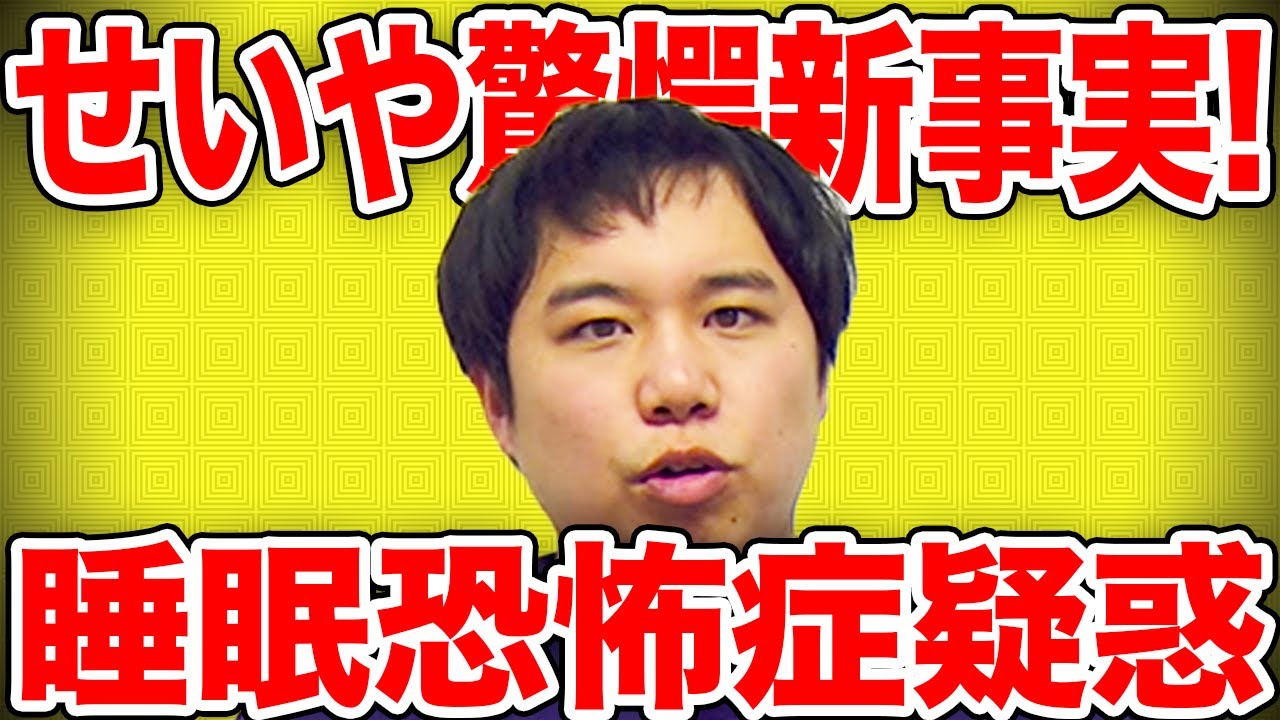 【睡眠】せいや眠るのが下手なことが発覚!!異常なナイトルーティンが!?【霜降り明星】