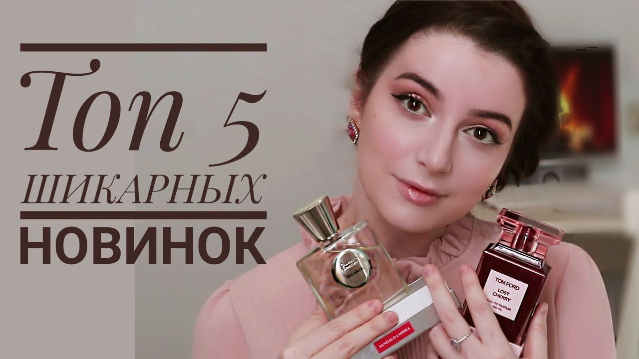 ВАУ АРОМАТЫ😱  ХИТЫ ПАРФЮМЕРИИ И НОВЫЙ ШИКАРНЫЙ БРЕНД