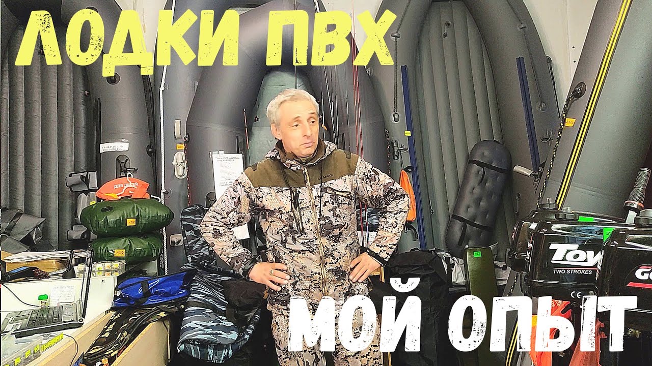 ЛОДКИ ПВХ и МОТОР Какие  Выбрать??? Мои Грабли!!! Не Повторять?