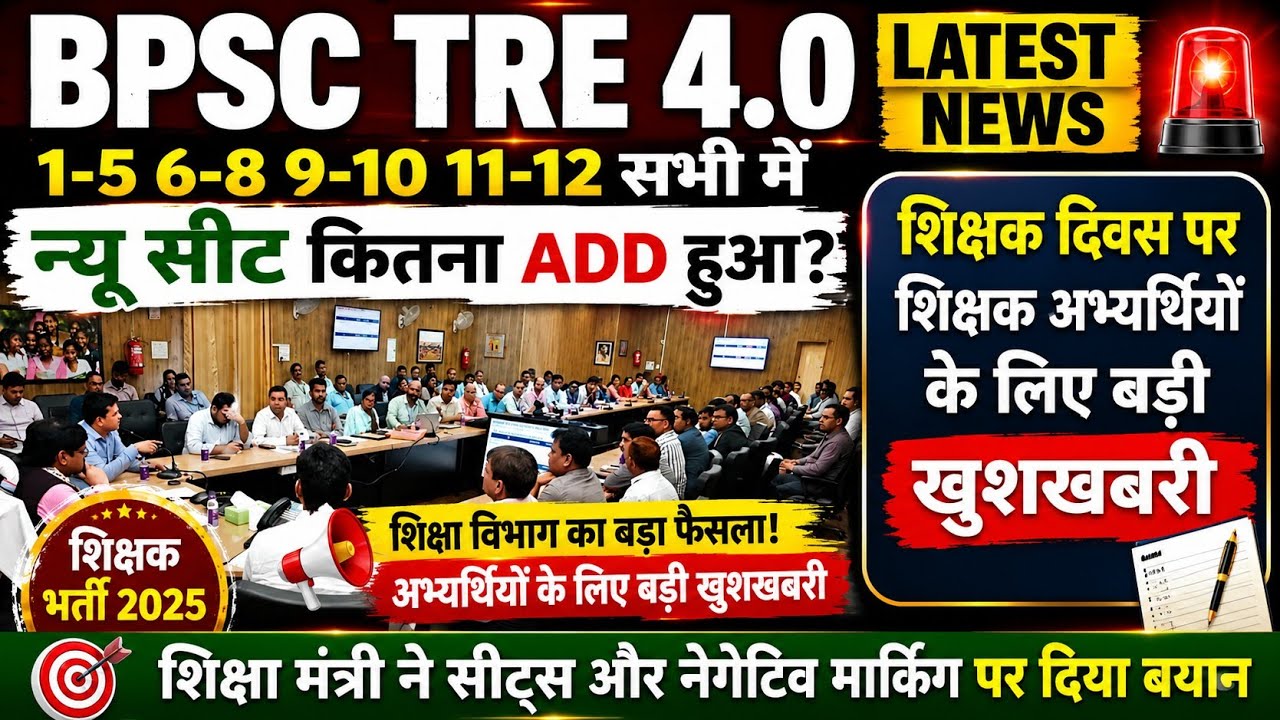 BPSC TRE 4.0 Latest News | BPSC TRE 4.0 Notification| BPSC TRE 4 में TGT PGT New seat kitna Add hua?