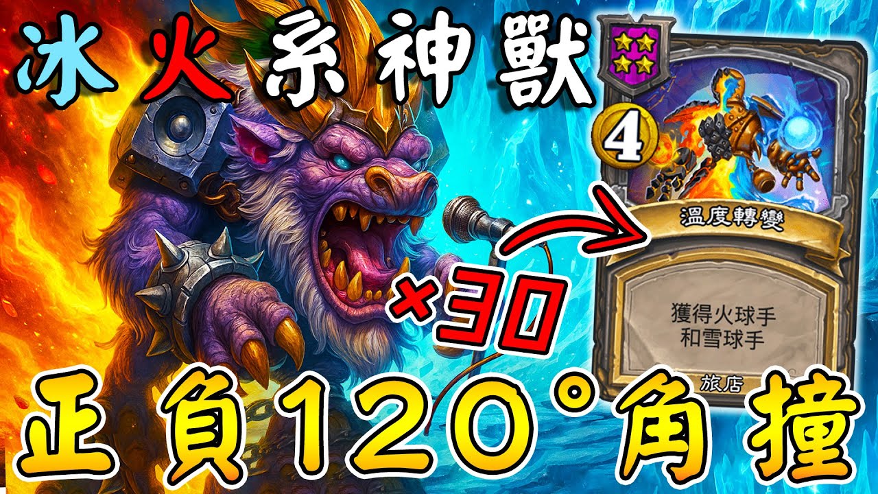 冰火系神獸『阿卡利』🦏正負120°的角撞！六隻石犀牛...你知道什麼是燈燈燈嗎???《爐石戰記:英雄戰場》Hearthstone Battlegrounds #1911