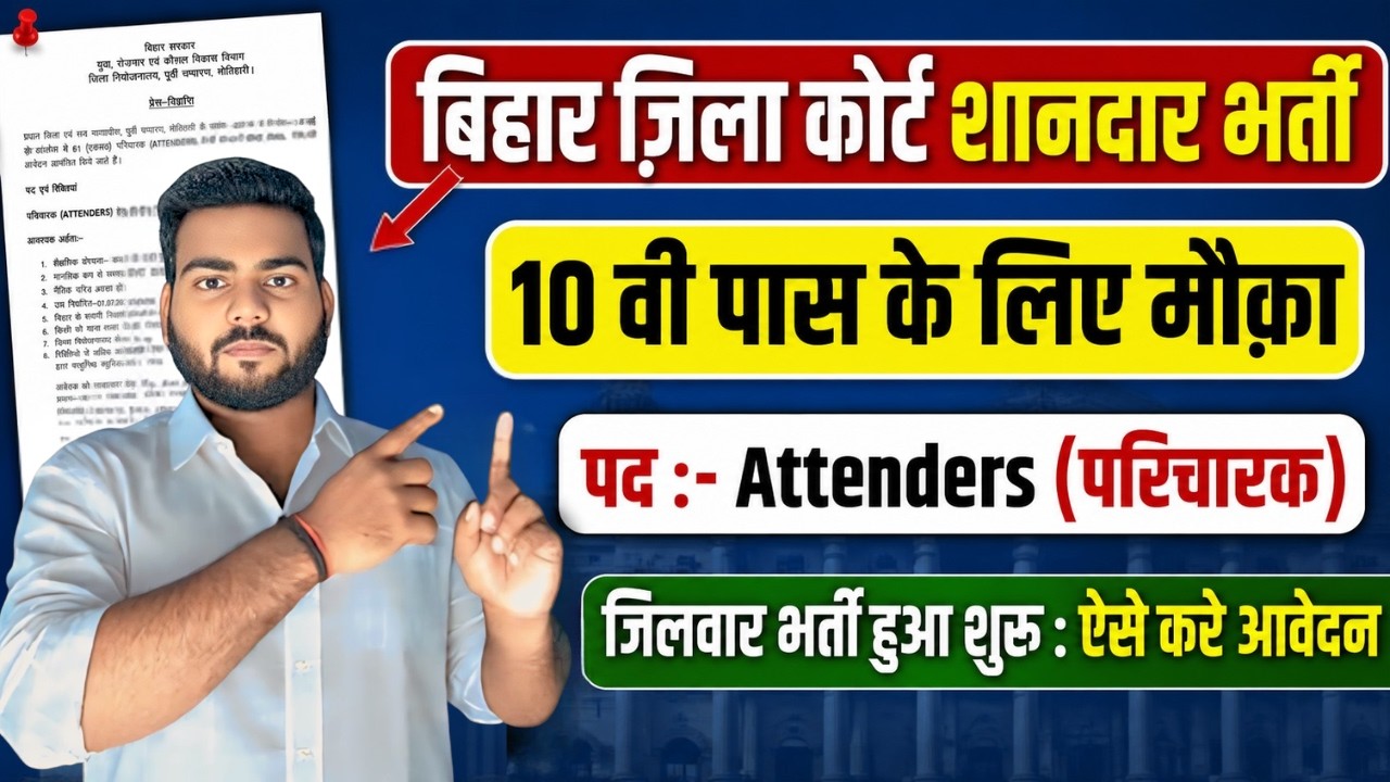 Bihar Jila court Attenders Bharti 2026 | ज़िला कोर्ट में 10वी पास परिचारक की नई भर्ती, आवेदन शुरू