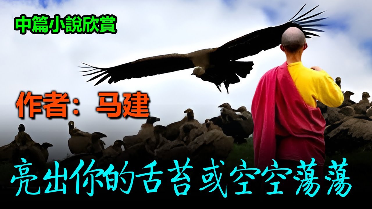 😨中篇小說欣賞：《亮出你的舌苔或空空蕩蕩》作者：馬建；第1章 女人藍，第2章 多木拉湖的微笑，第3章 光臀八齒小蠹，第4章 金塔，第5章 灌頂