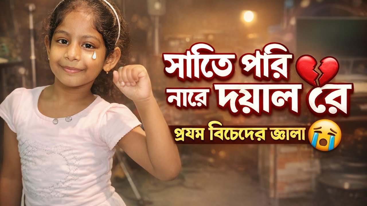 সইতে পারি নারে দয়াল রে – প্রেম বিচ্ছেদের জ্বালা 💔 | Bangla Sad Song | Folk Koster Gaan 2026