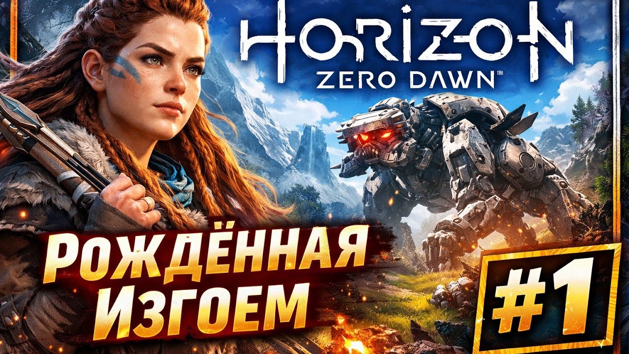 Horizon Zero Dawn — Рождённая Изгоем 🔥 Начало истории | Прохождение #1