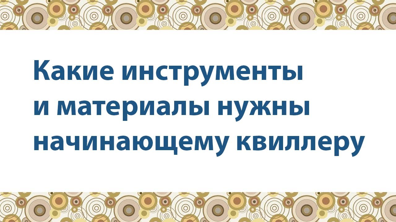 Какие инструменты и материалы нужны для квиллинга - Квиллинг для начинающих