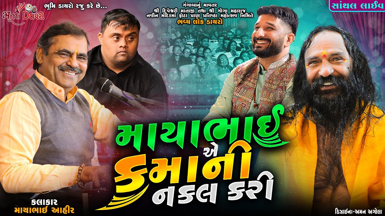 માયાભાઈ એ કમાની નકલ કરી- Mayabhai Ahir || Gaman Santhal || Kamo || Santhal Live Dayro 2023