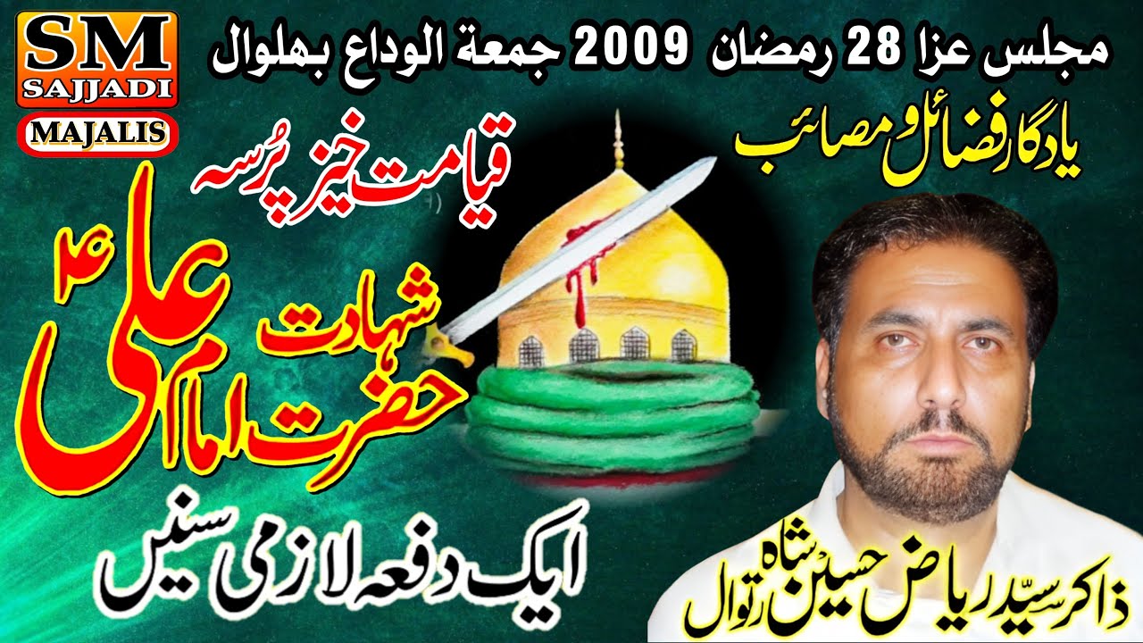 Zakir Riaz Hussain Shah Ratowal | Shahadat Mola Ali | 28 Ramzan 2009 | Bhalwal | SM Sajjadi Majalis