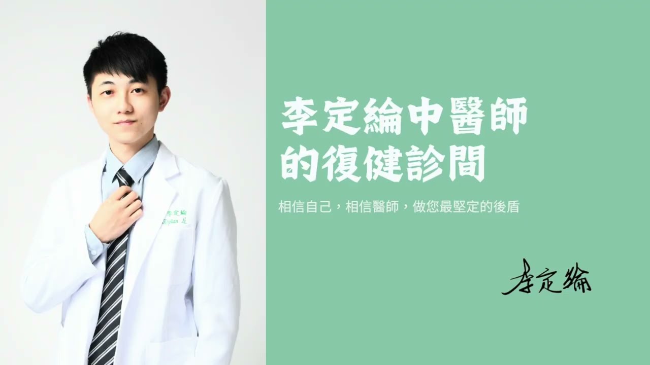 腰椎復健運動_李定綸醫師