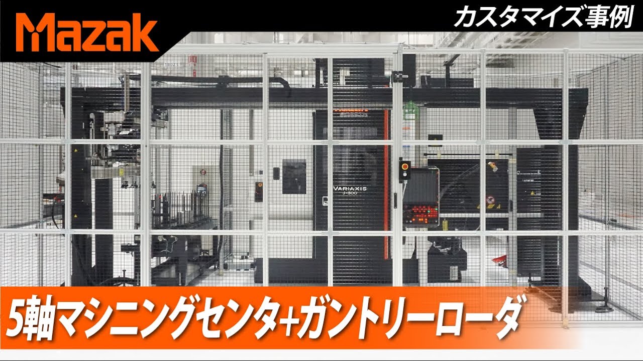 【自動化事例】建機産業部品 ⇒ 5軸マシニングセンタ + ガントリーローダ