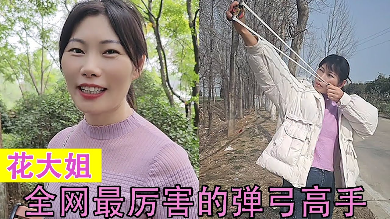 花大姐：全网最厉害的弹弓女高手，网友直呼不去参加比赛可惜了！