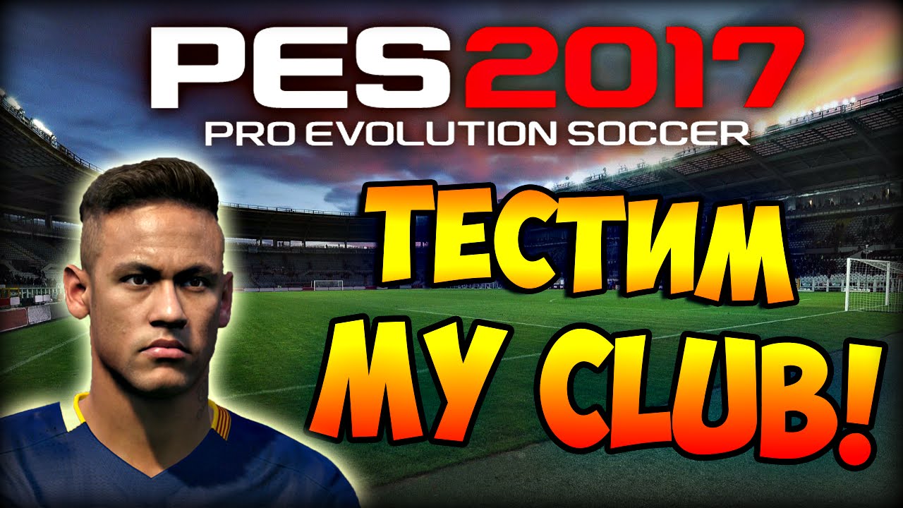 PES 2017 MY CLUB - ТЕСТИМ РЕЖИМ! ЧТО ЗА БРЕД?