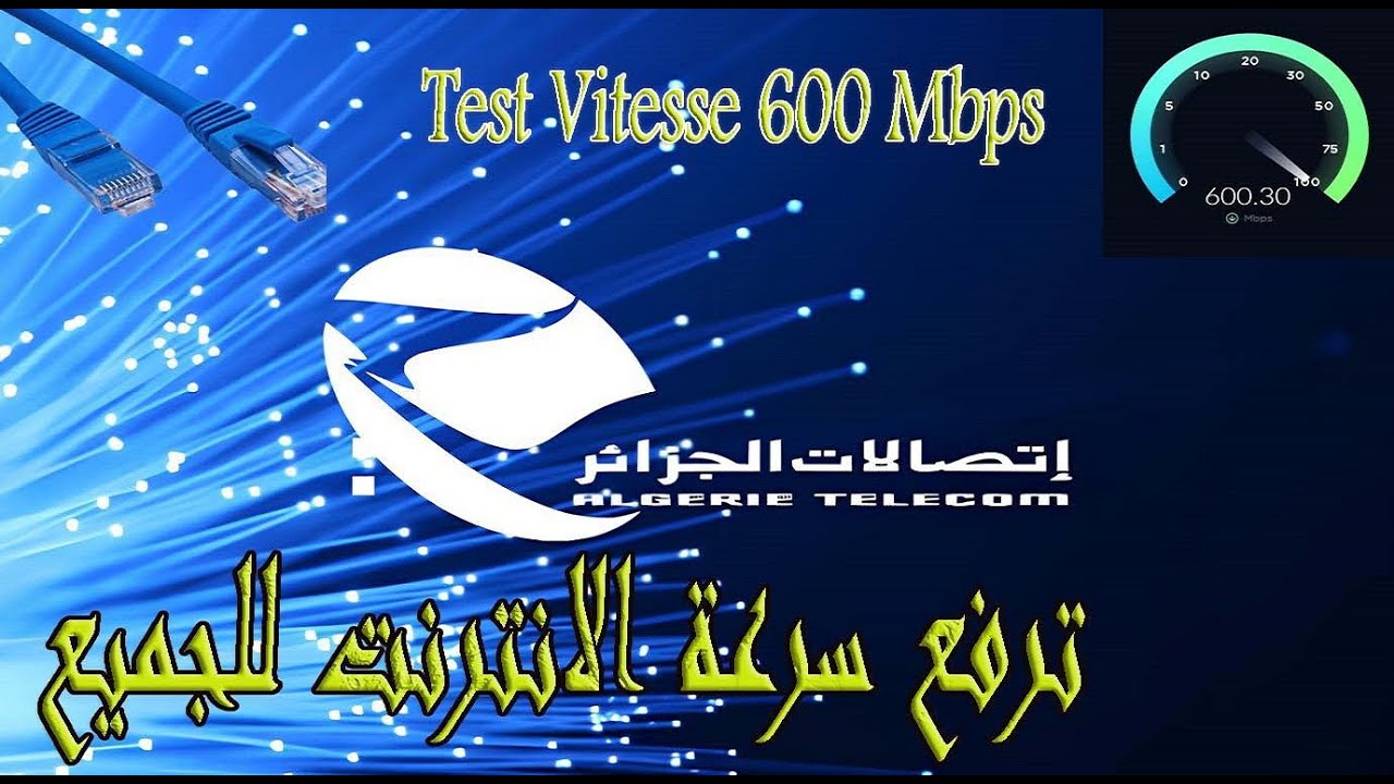 Algerie telecom speed test 600 mega اتصالات الجزائر ترفع تدفق الانترنت للجميع