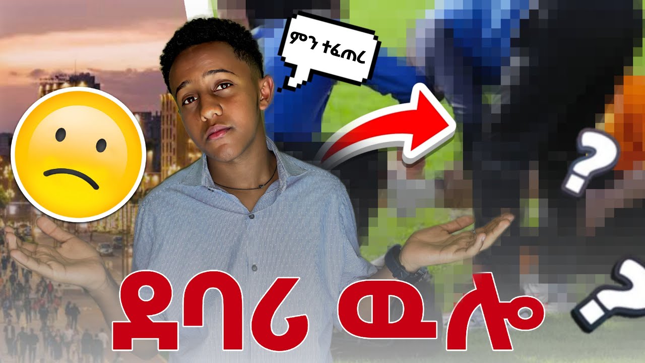 ደባሪውሉ ምን ተፈጠረ🤷🏼‍♂️