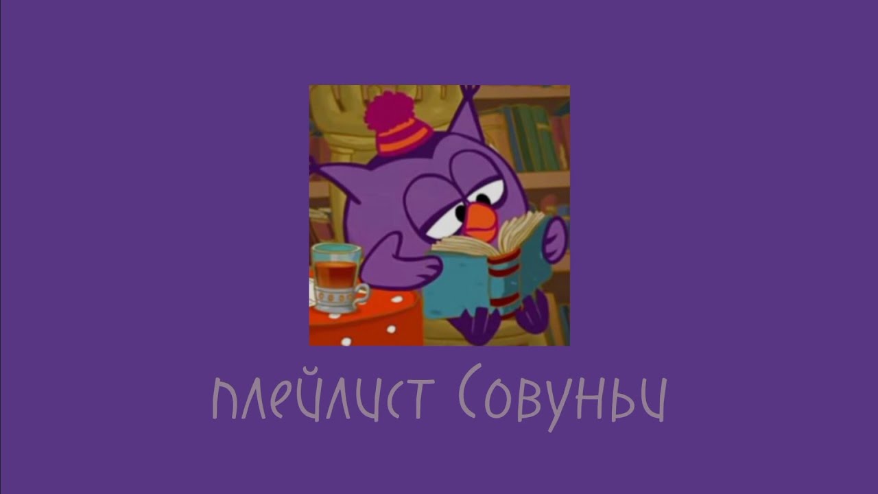 ♬♩♪♩плейлист Совуньи♩♪♩♬ | ру-плейлист #смешарики #плейлисты
