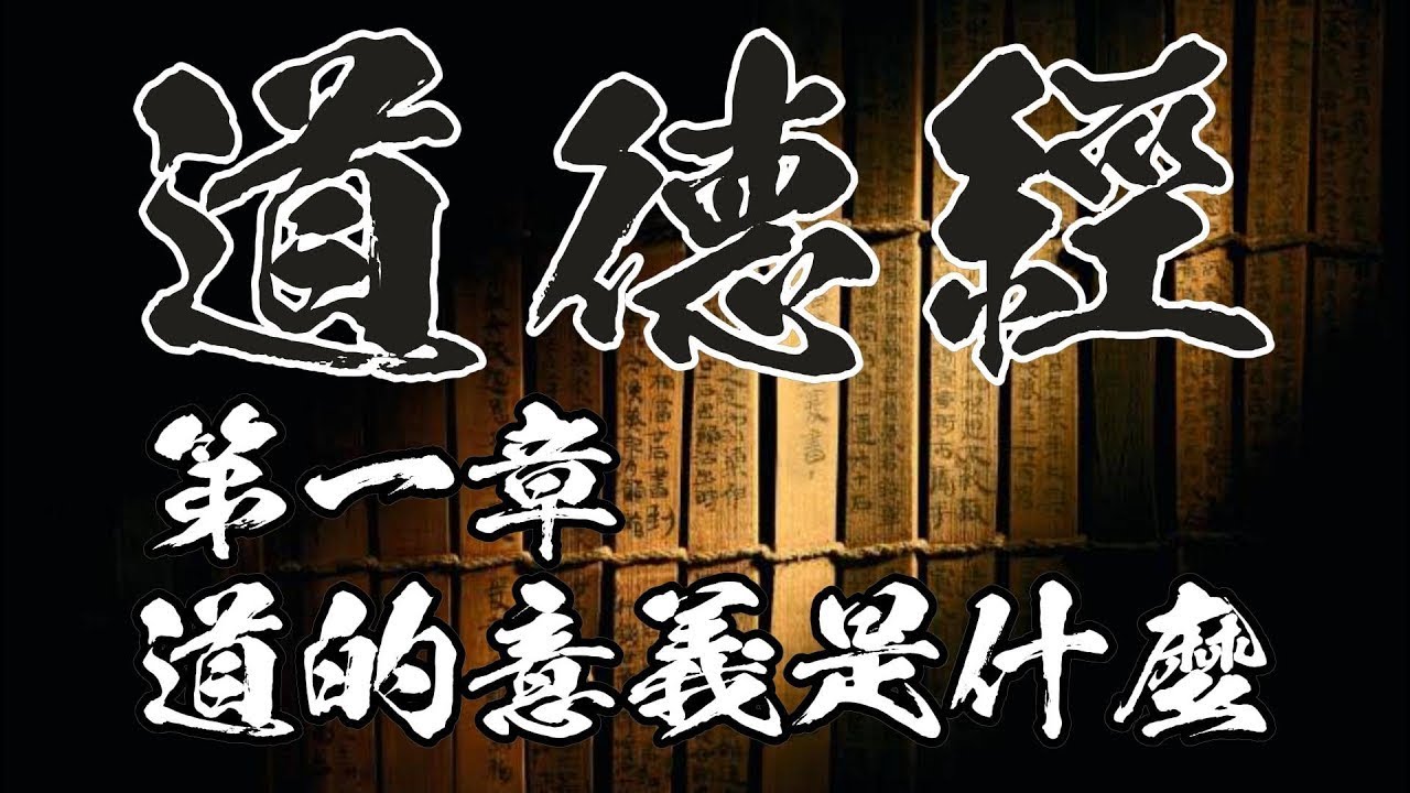 道德經 （原文+解讀） 第一章 ‧ 道的意義是什麼