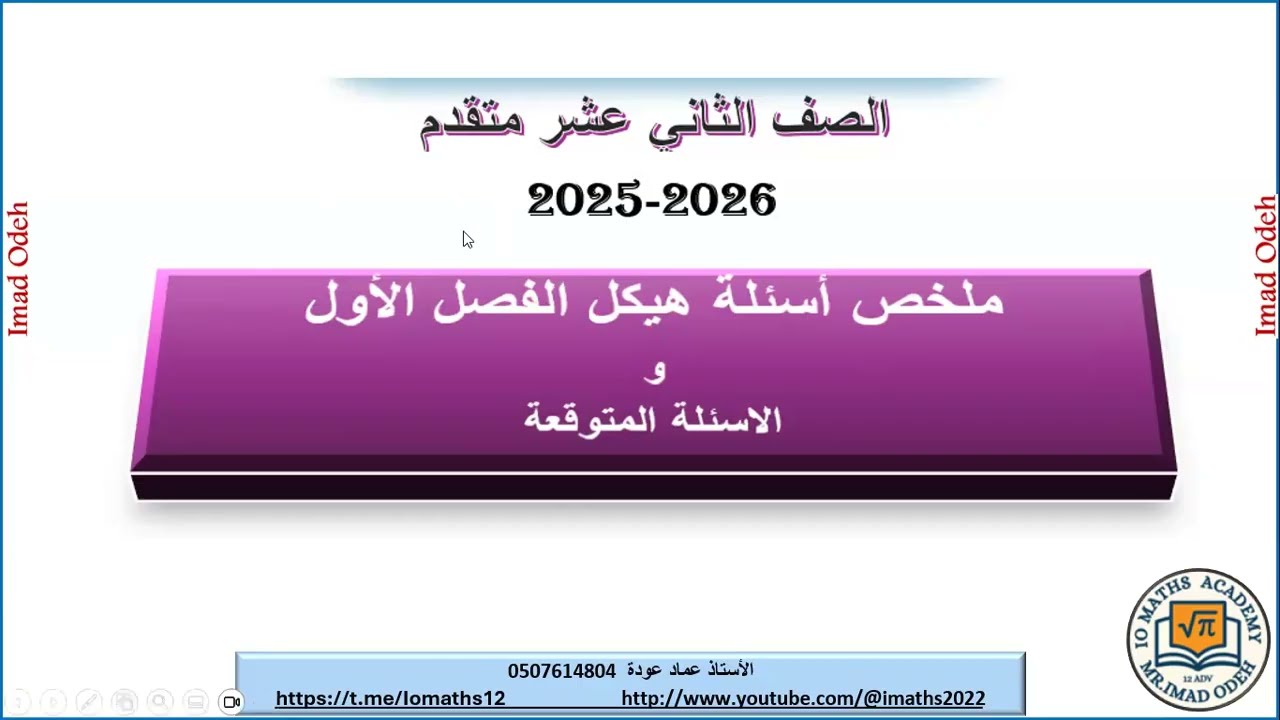 ملخص هيكل الرياضيات 12 متقدم الفصل الاول 2025-2026