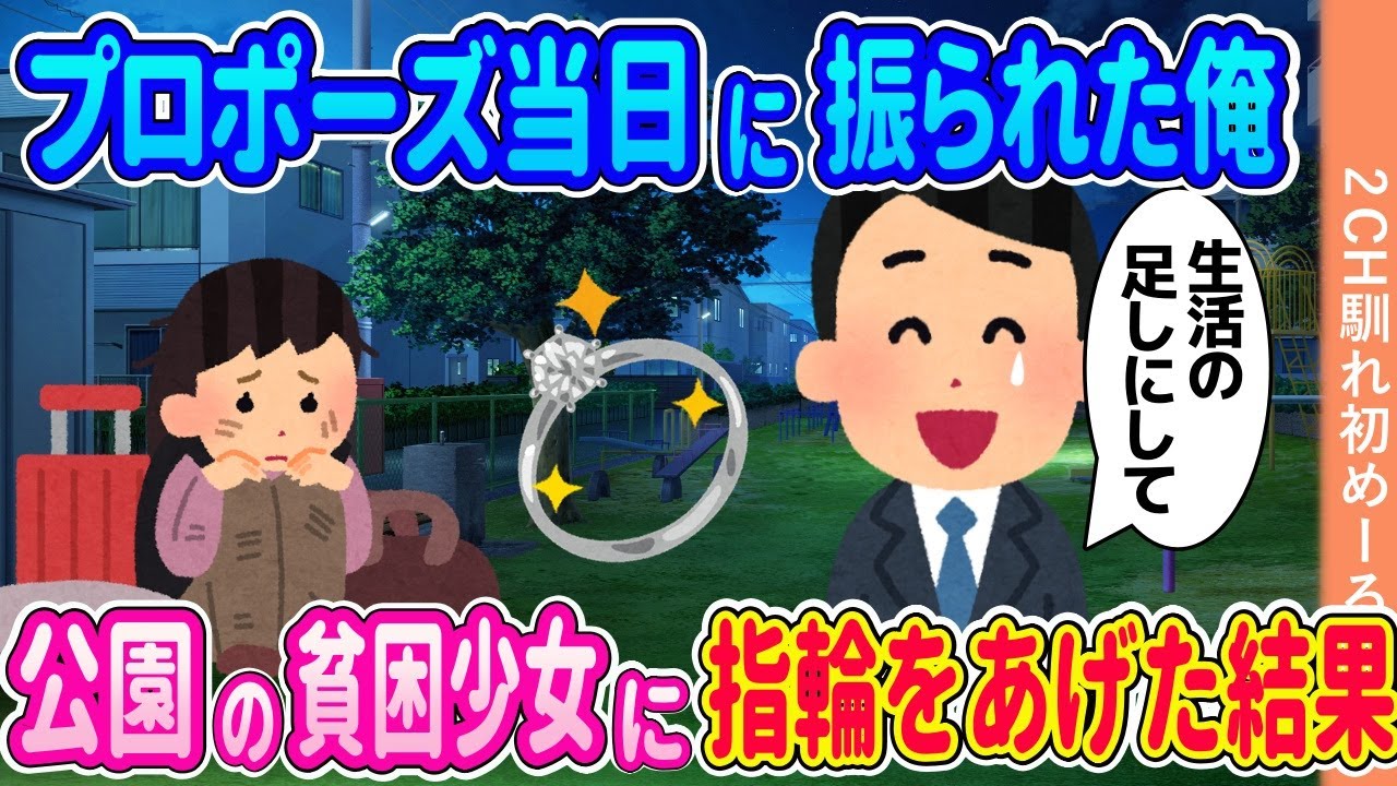 結婚前提の彼女にプロボーズしたその日に捨てられた俺→公園にいたボロボロの少女に指輪をあげた結果【ゆっくり】【2ch馴れ初め】