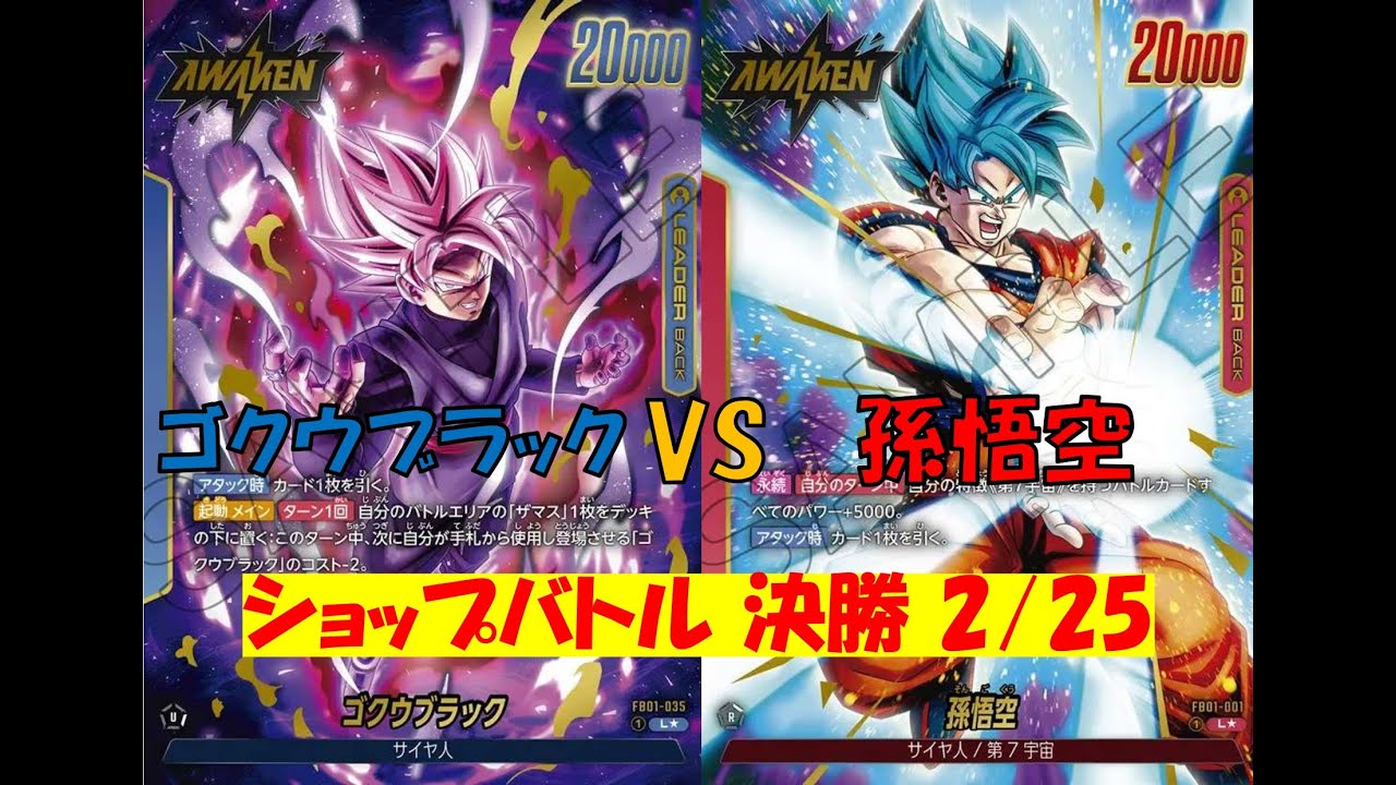 【ドラゴンボール】ショップバトル準決勝2/25（日）ゴクウブラックVS孫悟空