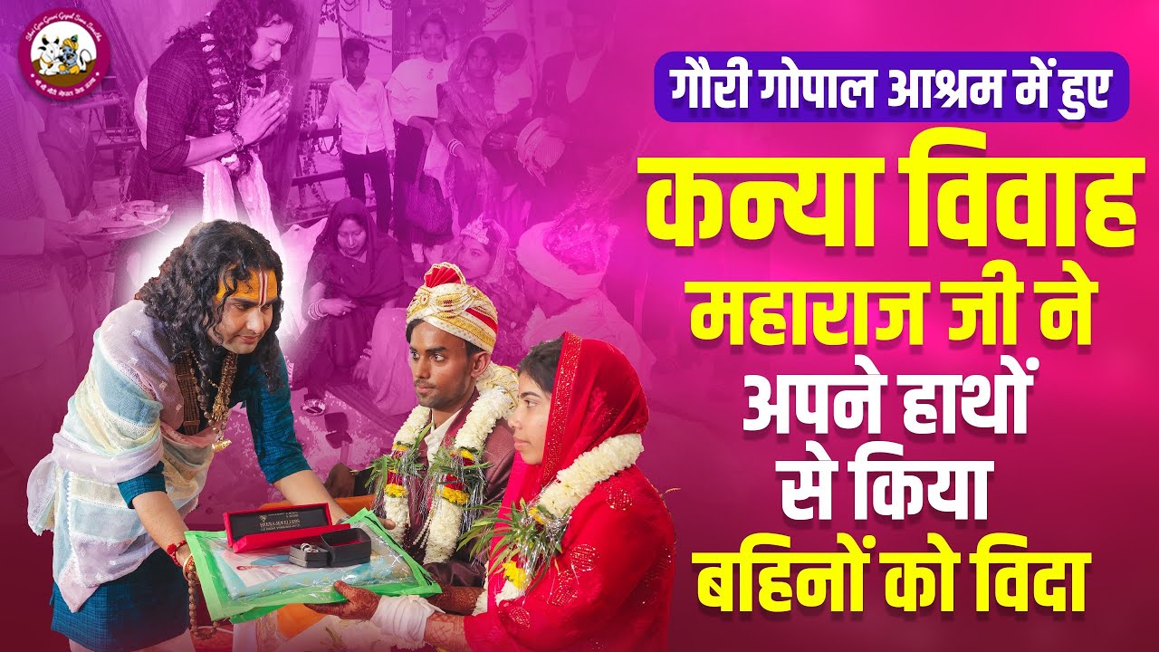 गौरी गोपाल आश्रम में हुए कन्या विवाहमहाराज जी ने अपने हाथों से किया बहिनों को विदा 😭