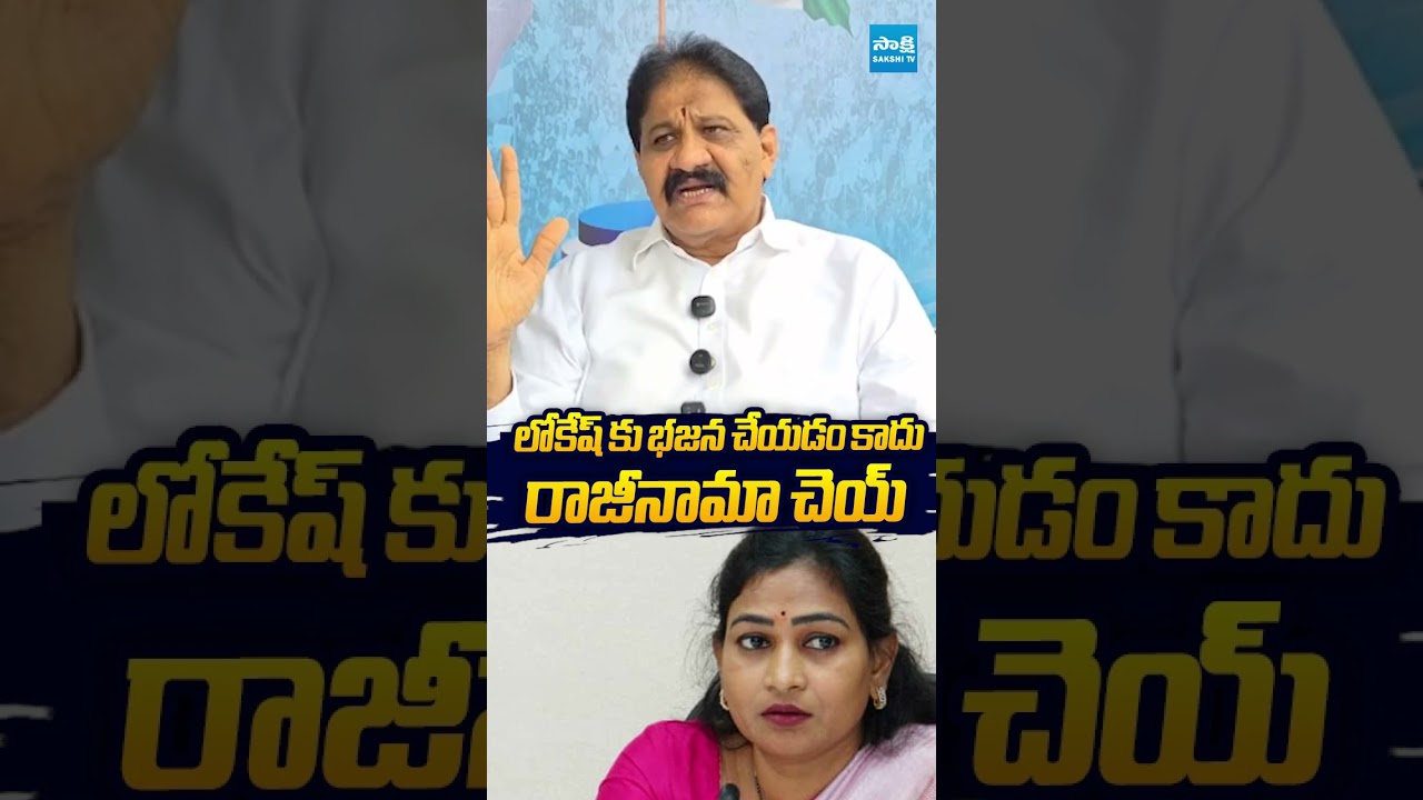 లోకేష్ కు భజన చేయడం కాదు #rachamallusivaprasad #vangalapudianitha #gudivadaamarnath #sakshitvlive