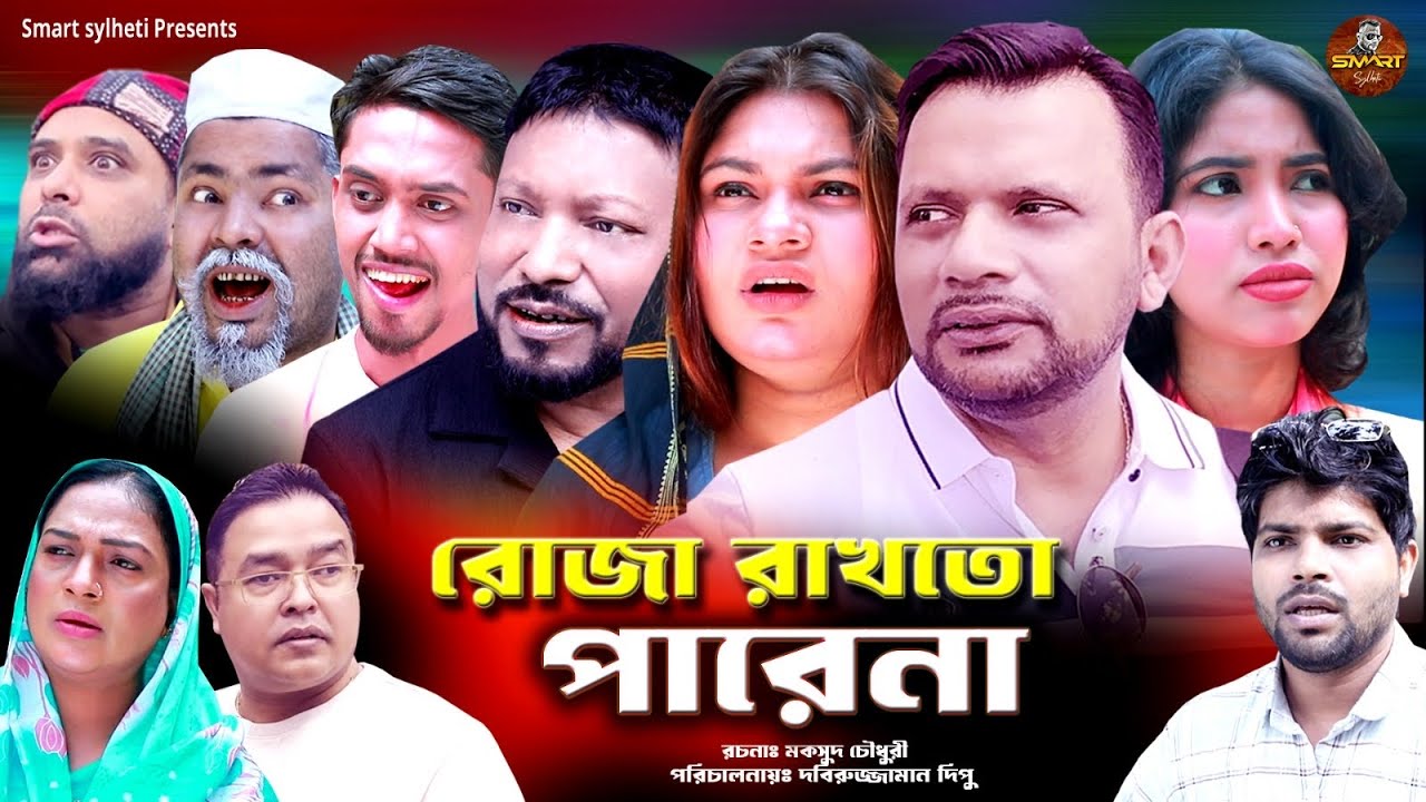 রোজা রাখতো পারে না | SYLHETI FUNNY NATOK || BANGLA COMEDY DRAMA || MAKSUD NATOK || DIDAR NATOK